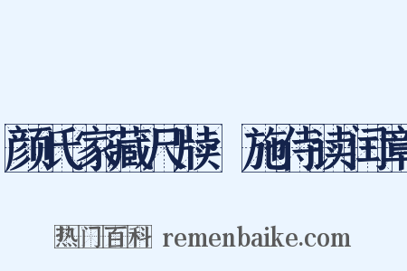 颜氏家藏尺牍·施侍读闰章是什么意思的图片